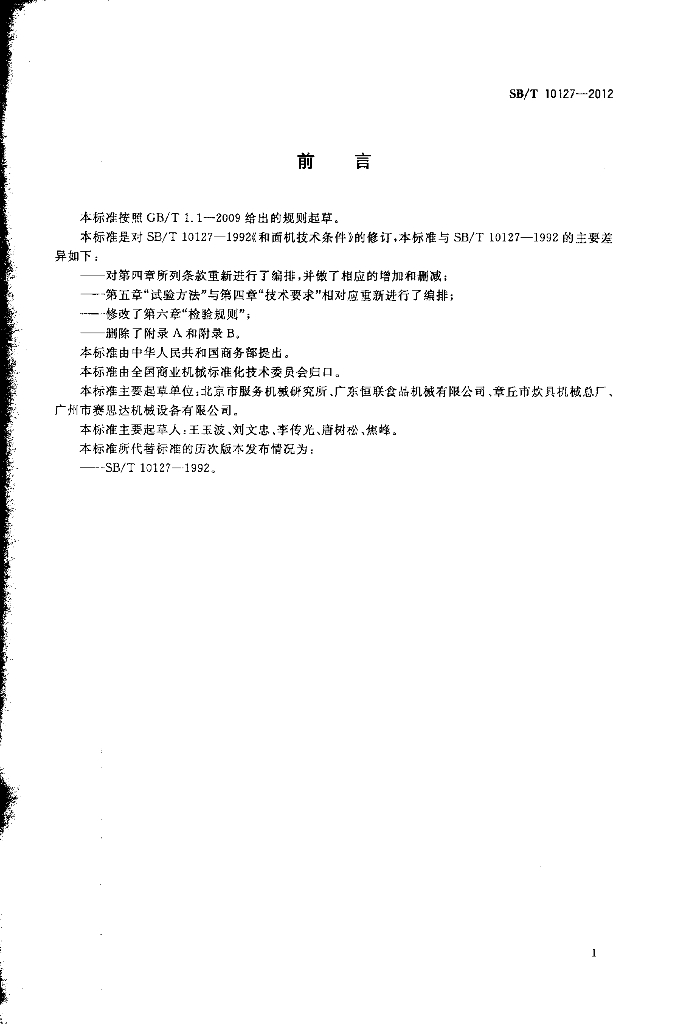 SB/T 10127-2012 标准预览