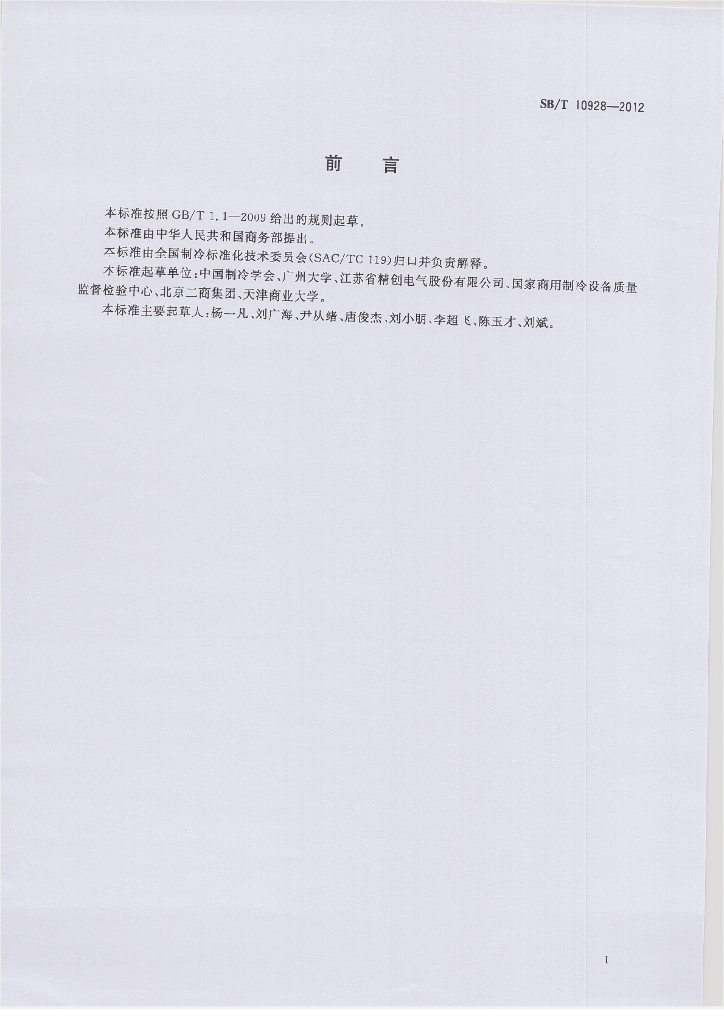 SB/T 10928-2012 标准预览