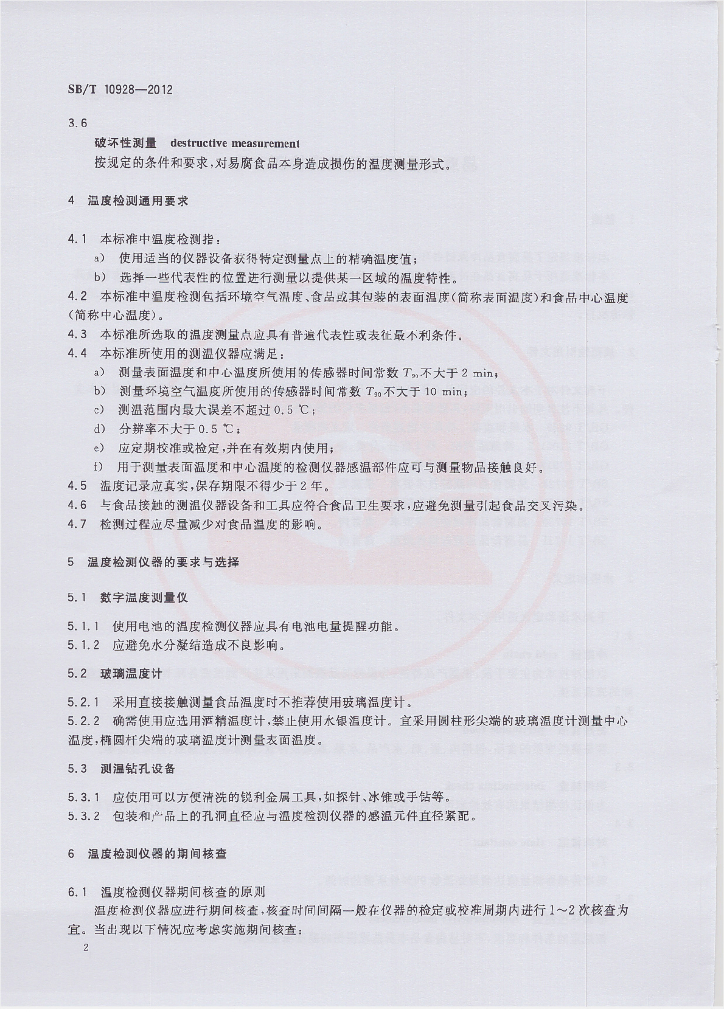 SB/T 10928-2012 标准预览
