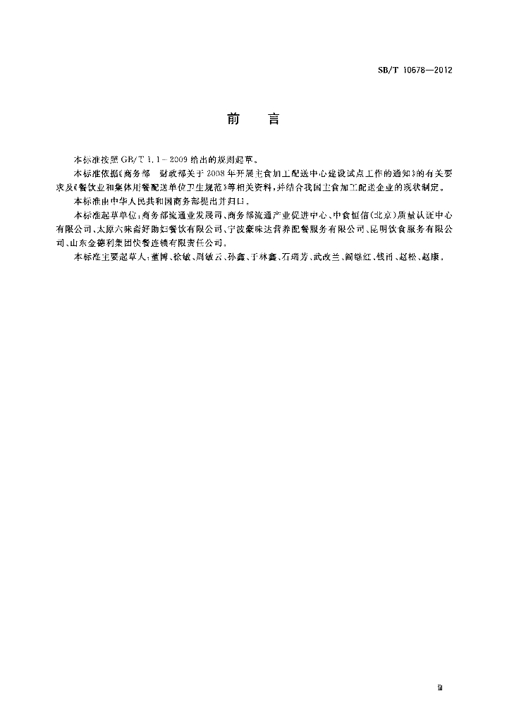 SB/T 10678-2012 标准预览