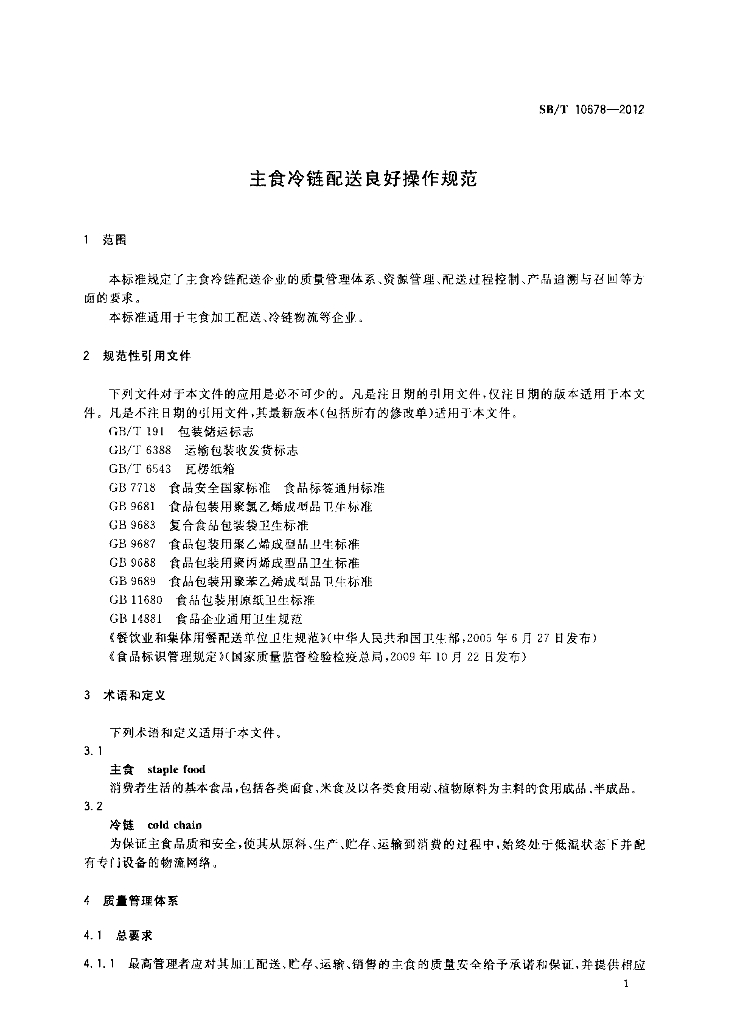 SB/T 10678-2012 标准预览