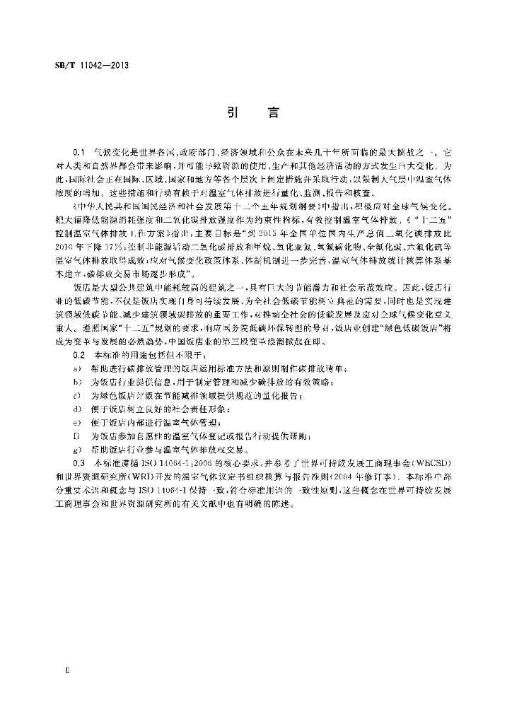 SB/T 11042-2013 标准预览
