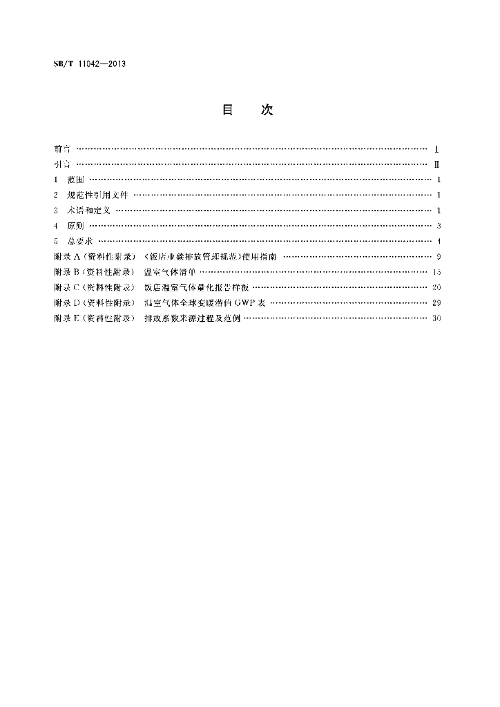 SB/T 11042-2013 标准预览