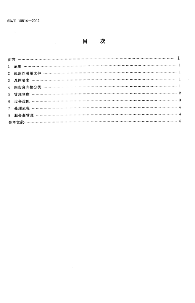 SB/T 10814-2012 标准预览