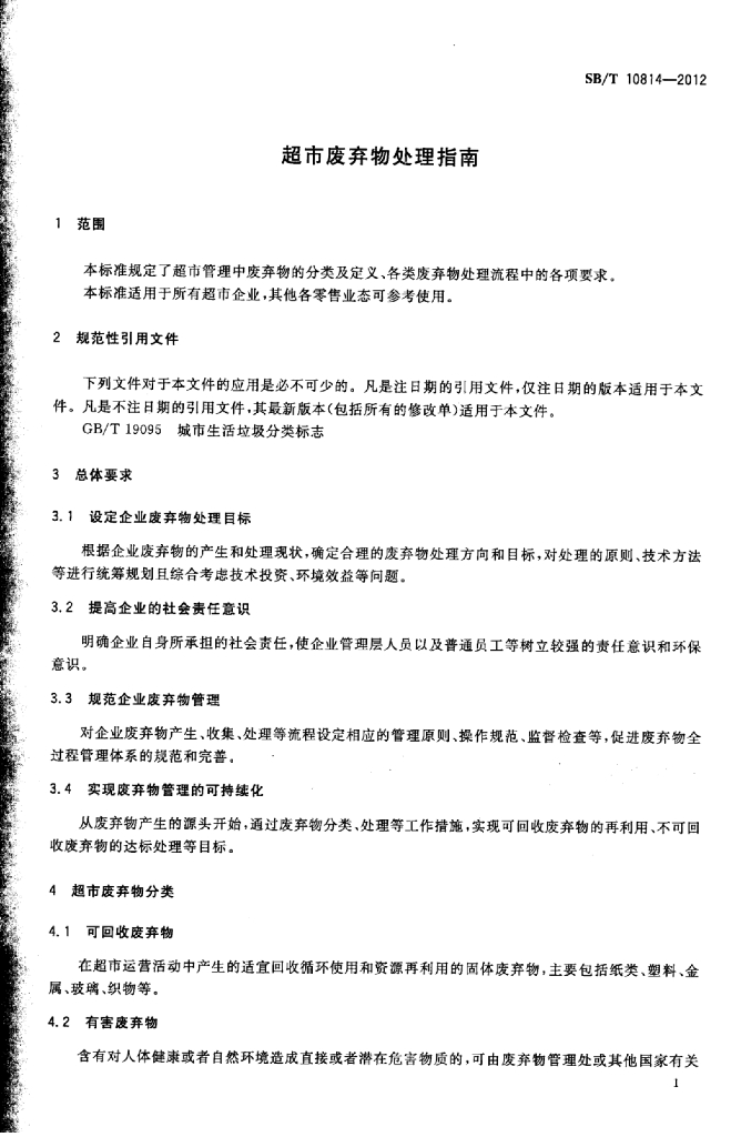 SB/T 10814-2012 标准预览