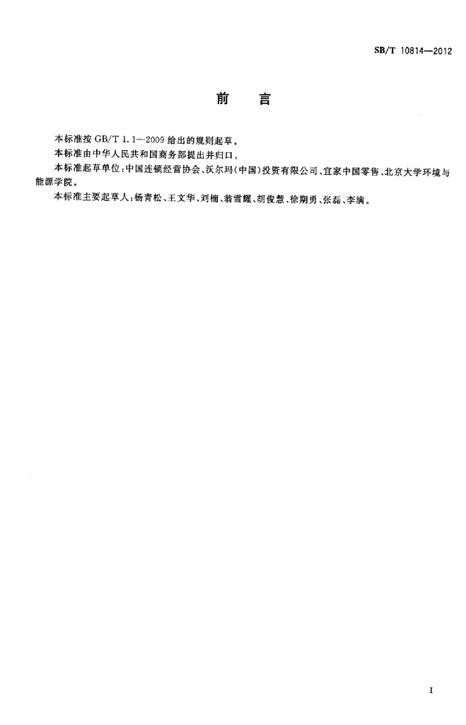 SB/T 10814-2012 标准预览