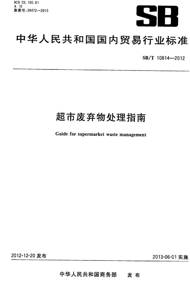 SB/T 10814-2012 标准预览