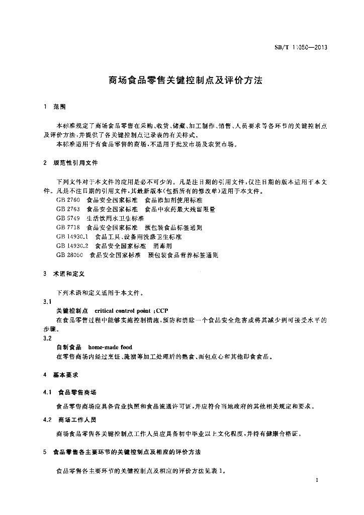 SB/T 11050-2013 标准预览