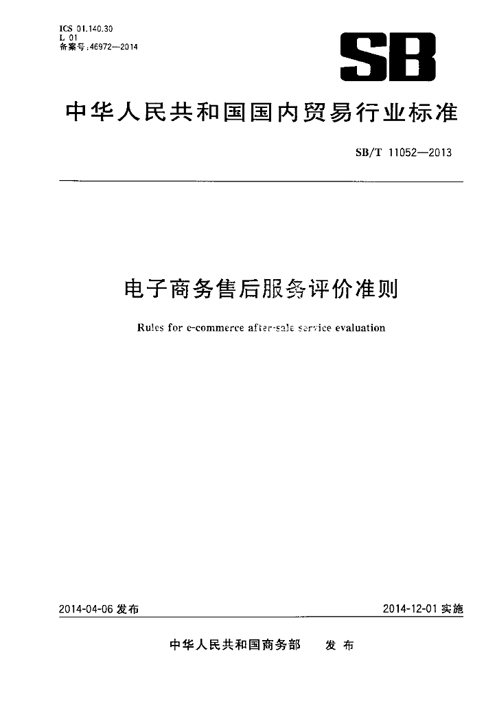SB/T 11052-2013 标准预览