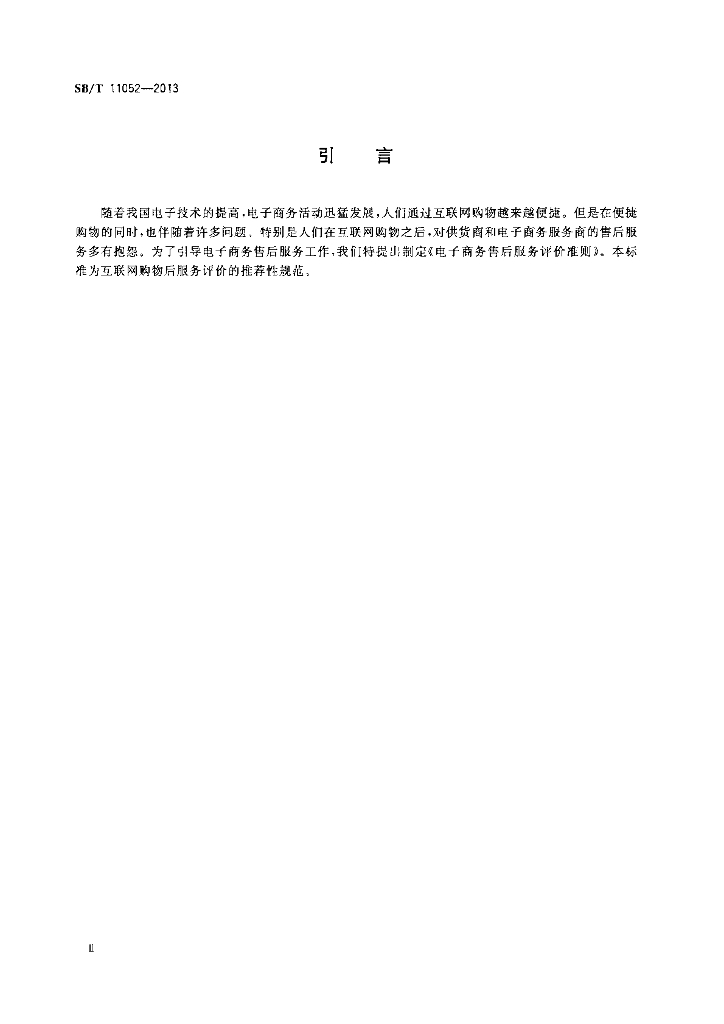 SB/T 11052-2013 标准预览