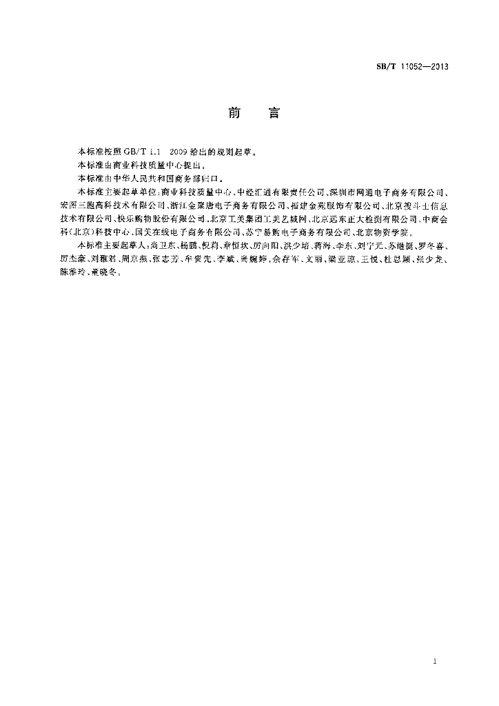 SB/T 11052-2013 标准预览