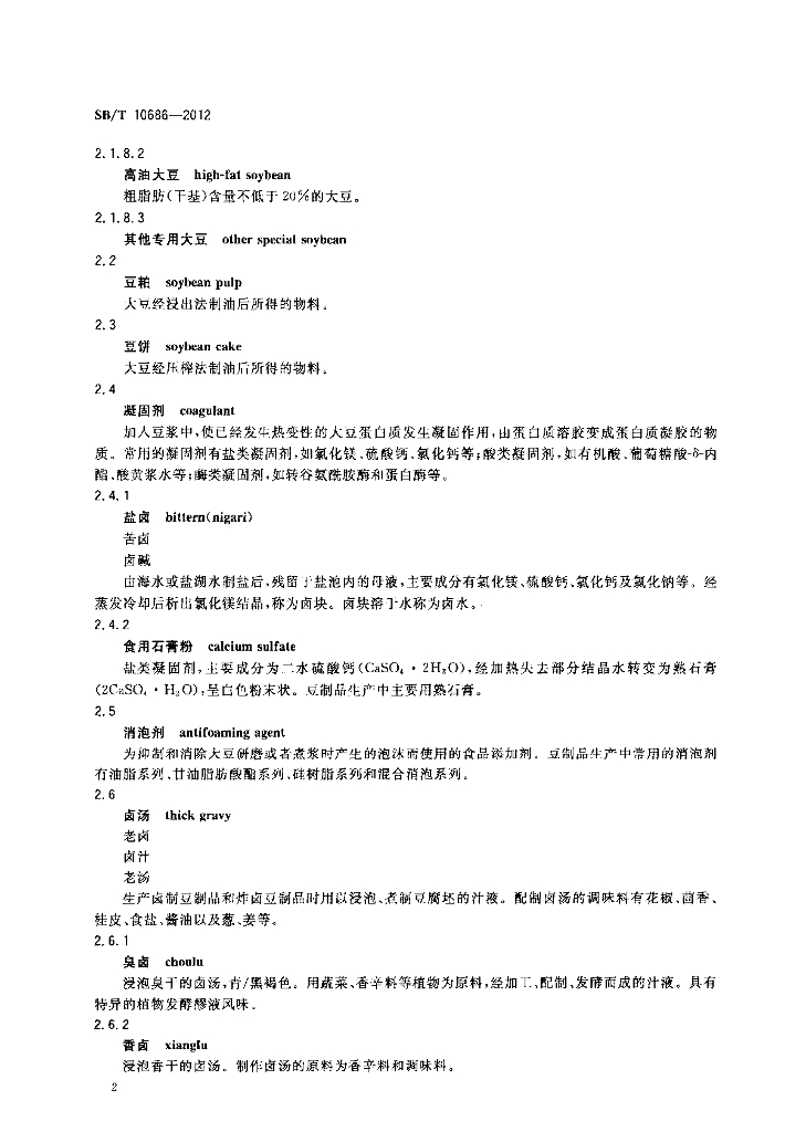 SB/T 10686-2012 标准预览