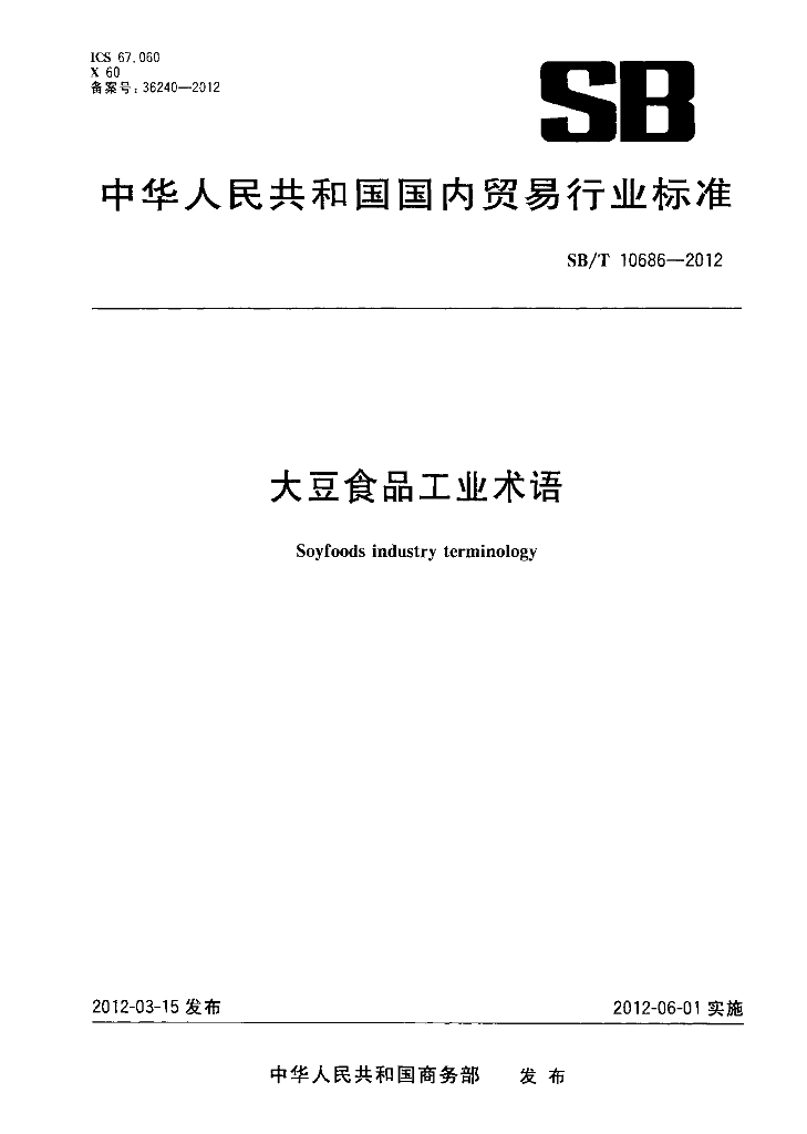 SB/T 10686-2012 标准预览