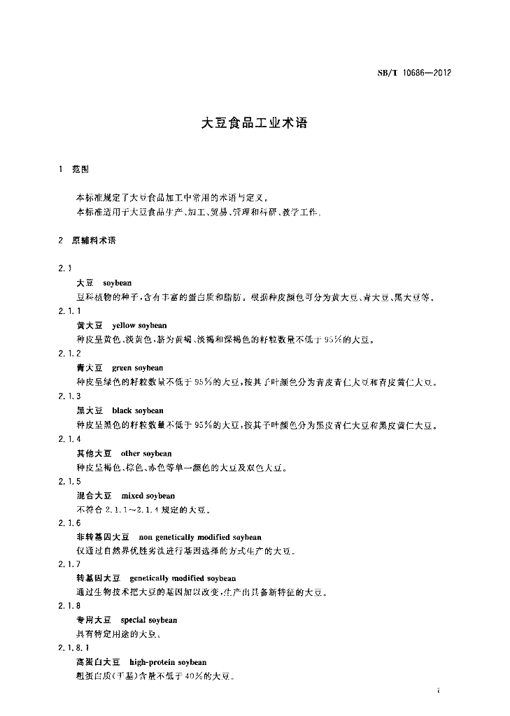 SB/T 10686-2012 标准预览