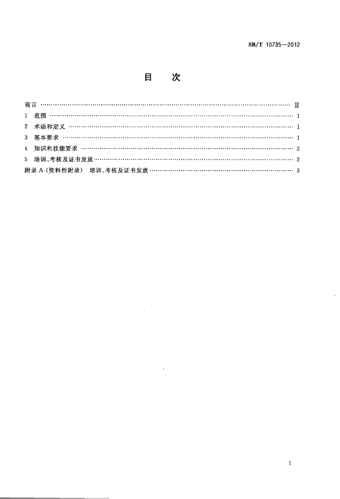SB/T 10735-2012 标准预览