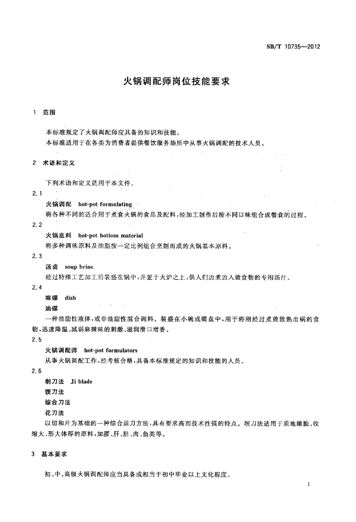 SB/T 10735-2012 标准预览