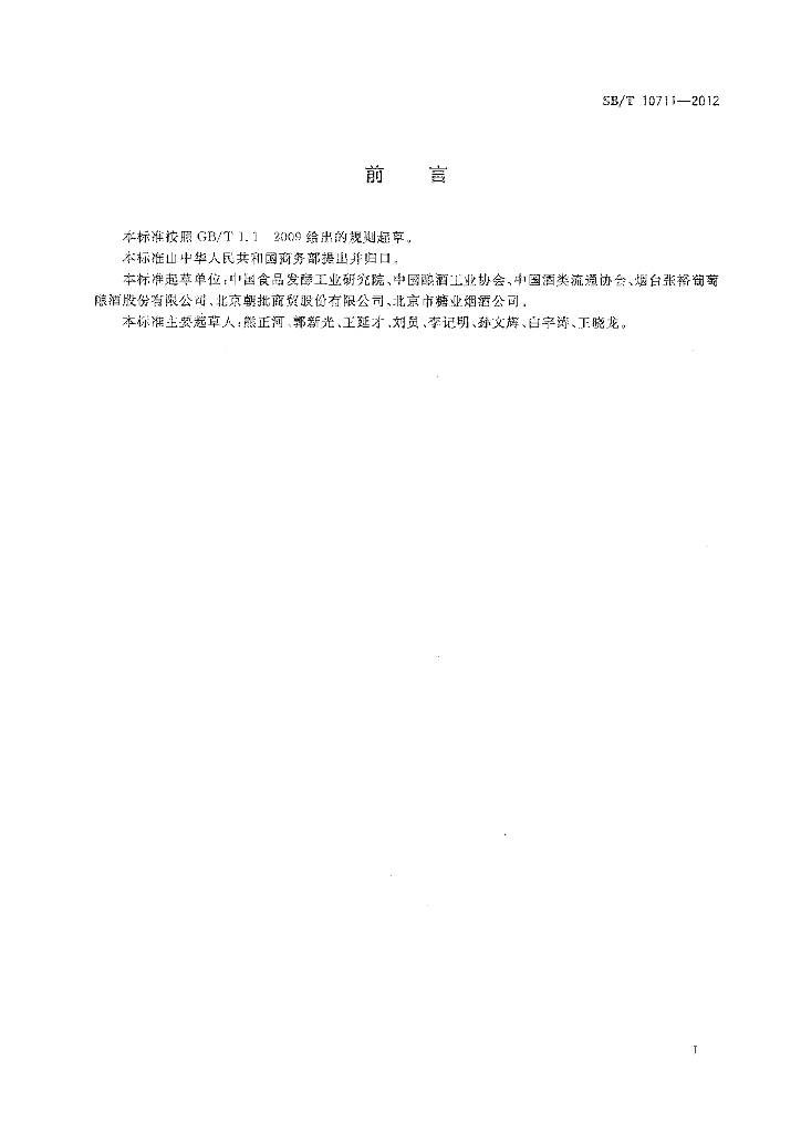 SB/T 10711-2012 标准预览