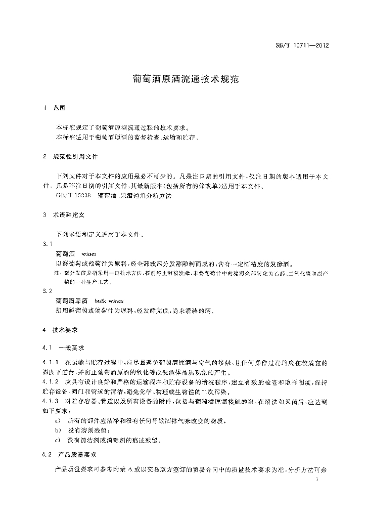 SB/T 10711-2012 标准预览