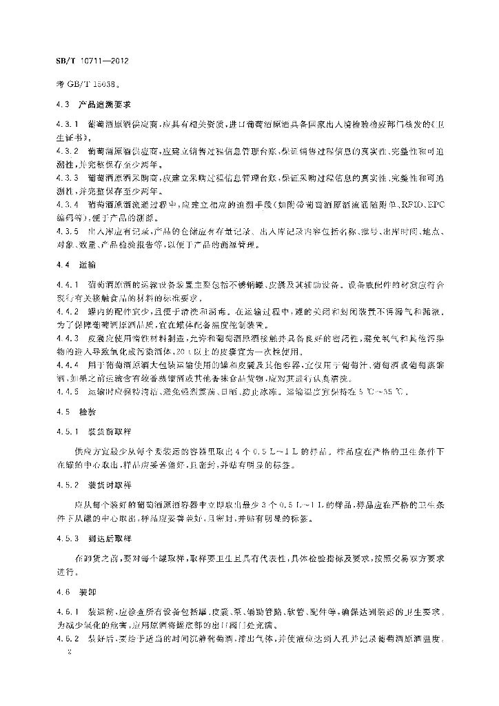 SB/T 10711-2012 标准预览