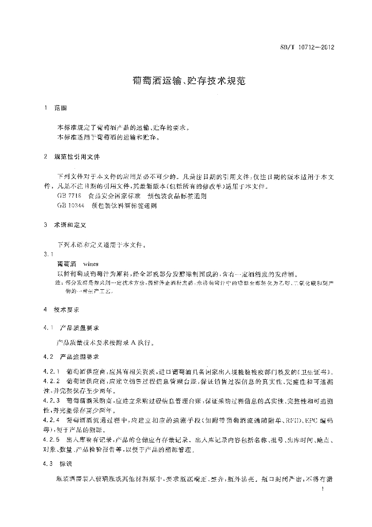 SB/T 10712-2012 标准预览