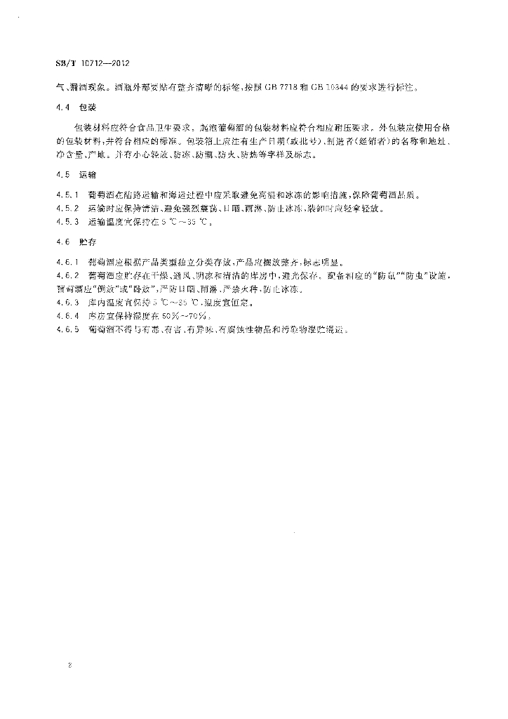 SB/T 10712-2012 标准预览