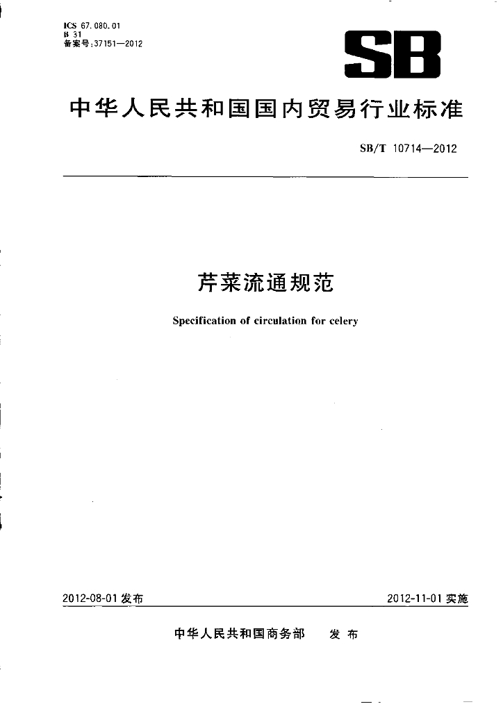 SB/T 10714-2012 标准预览