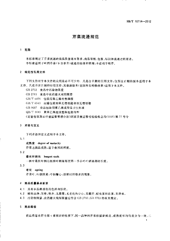 SB/T 10714-2012 标准预览
