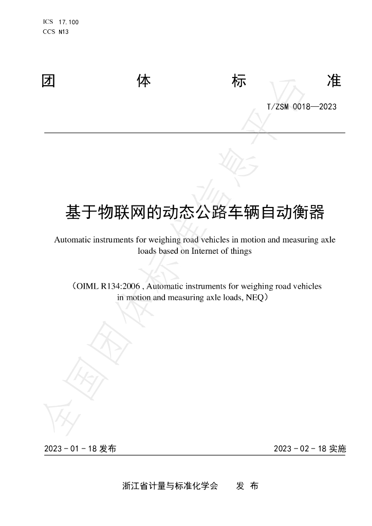T/ZSM 0018-2023 标准预览