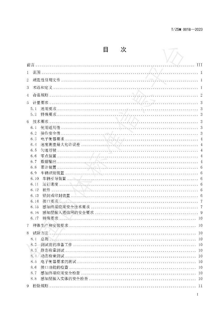 T/ZSM 0018-2023 标准预览