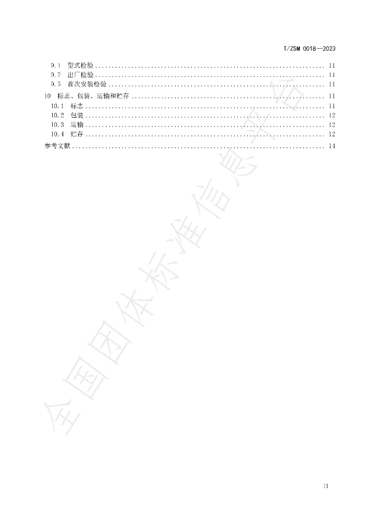 T/ZSM 0018-2023 标准预览