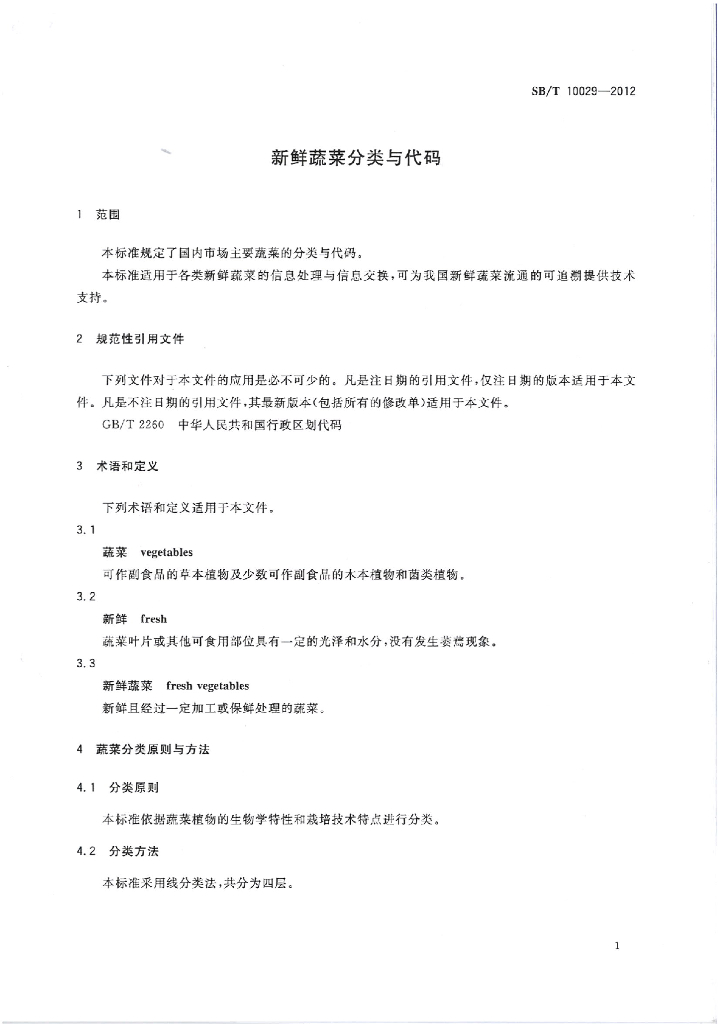 SB/T 10029-2012 标准预览