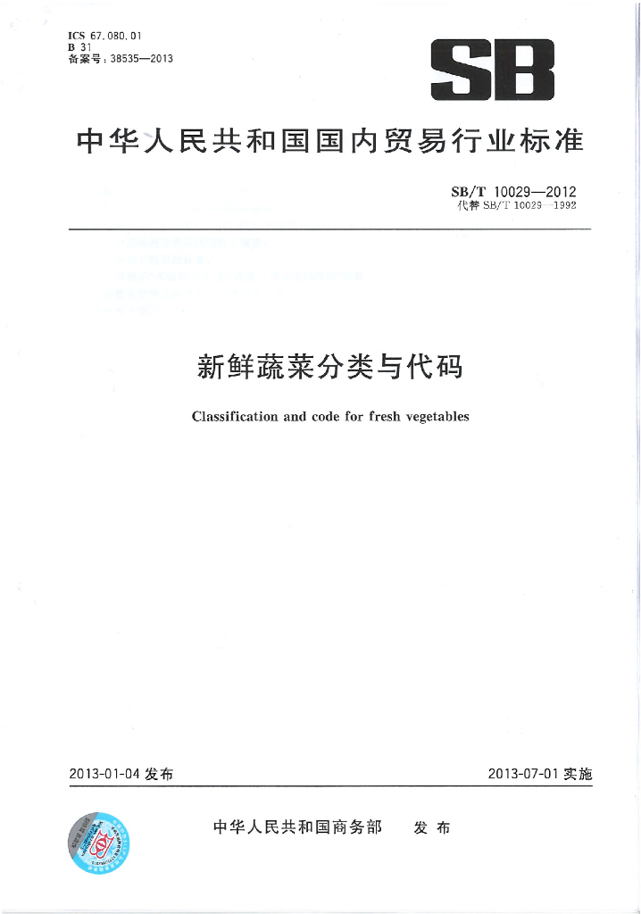 SB/T 10029-2012 标准预览