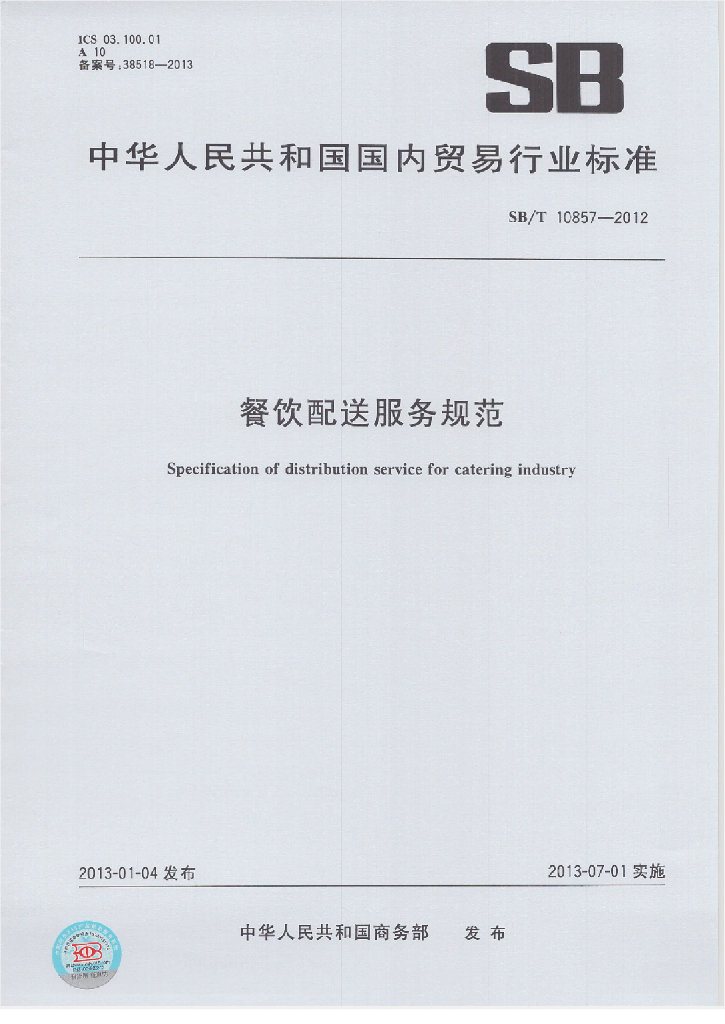 SB/T 10857-2012 标准预览