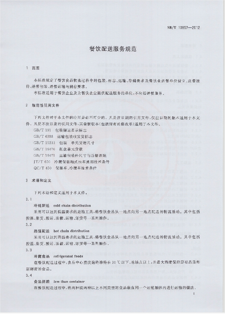 SB/T 10857-2012 标准预览