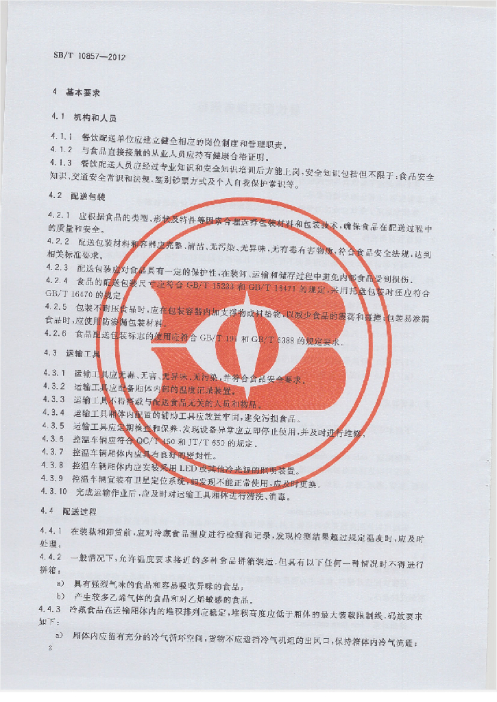 SB/T 10857-2012 标准预览