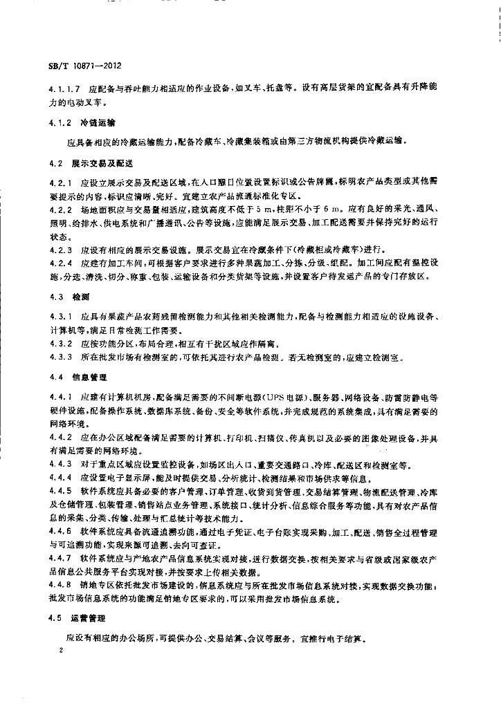 SB/T 10871-2012 标准预览