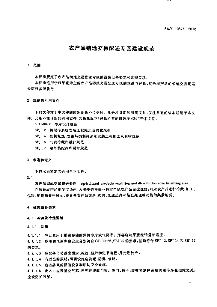 SB/T 10871-2012 标准预览