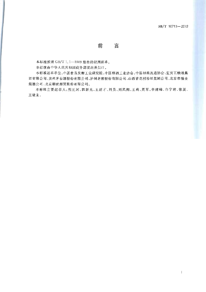 SB/T 10713-2012 标准预览