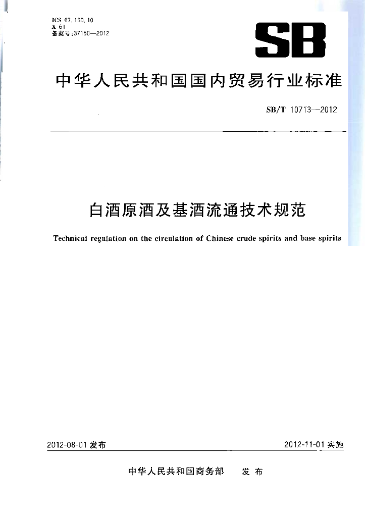 SB/T 10713-2012 标准预览