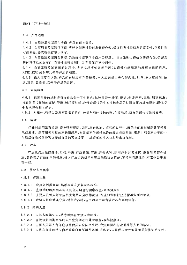 SB/T 10713-2012 标准预览