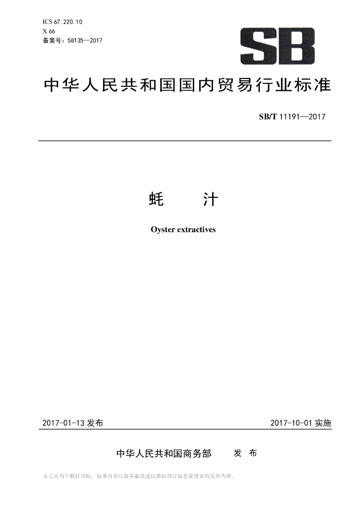 SB/T 11191-2017 标准预览
