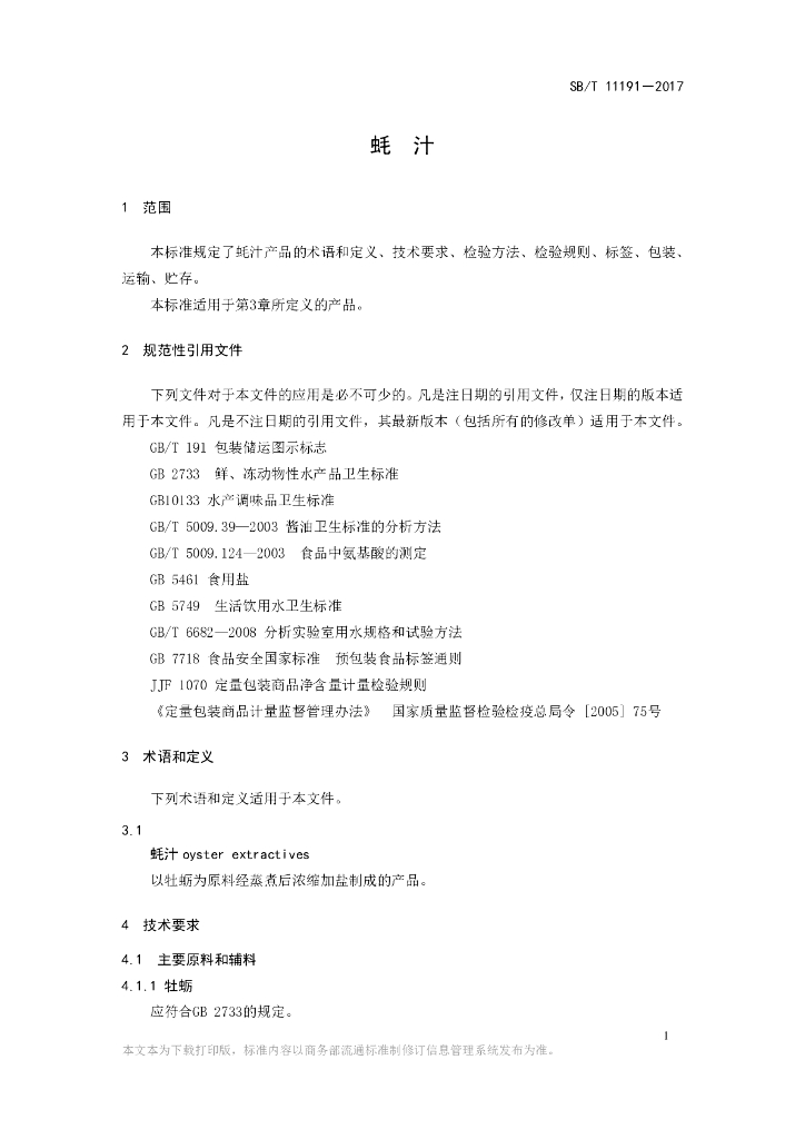 SB/T 11191-2017 标准预览