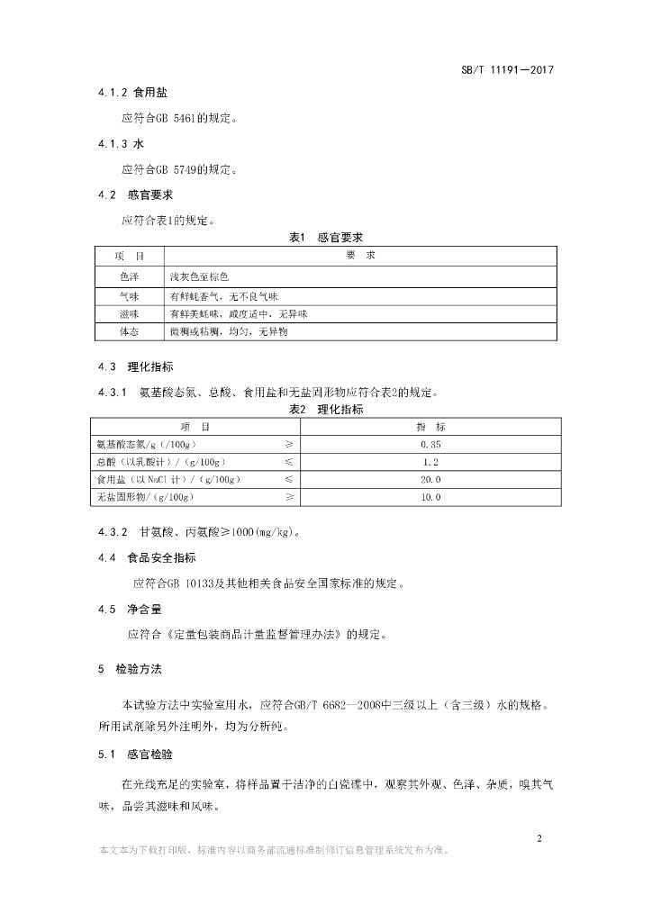 SB/T 11191-2017 标准预览