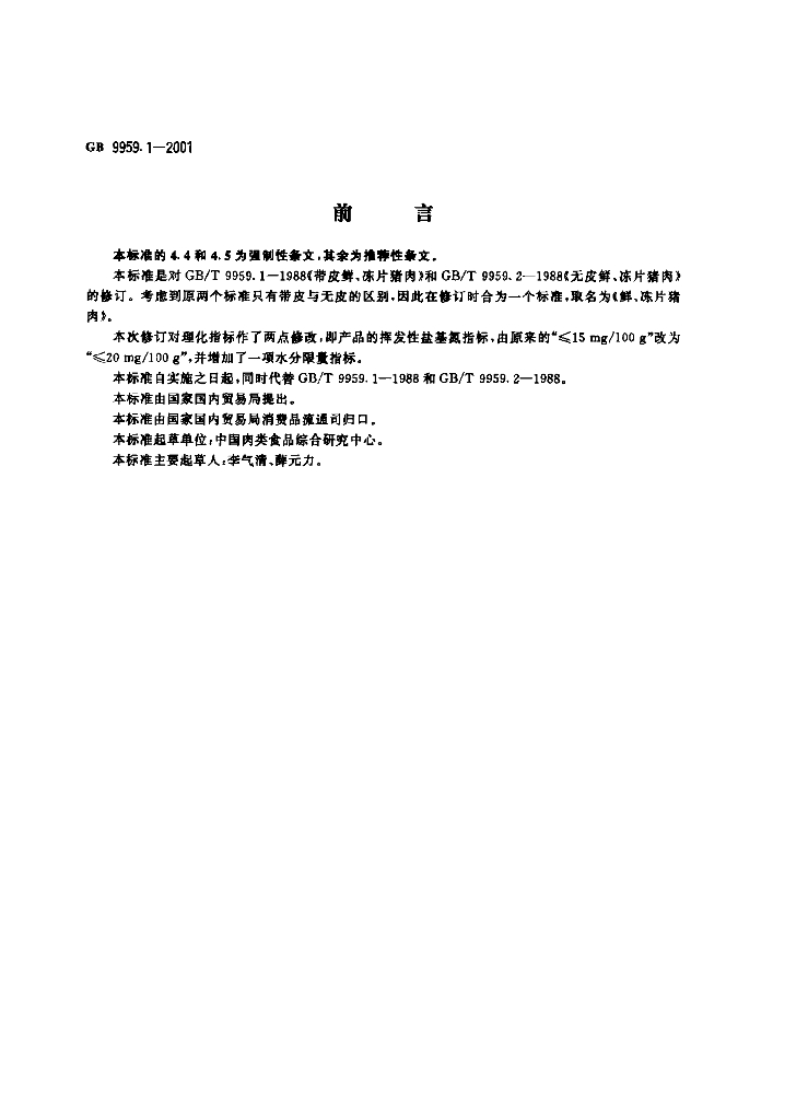 GB 9959.1-2001 标准预览