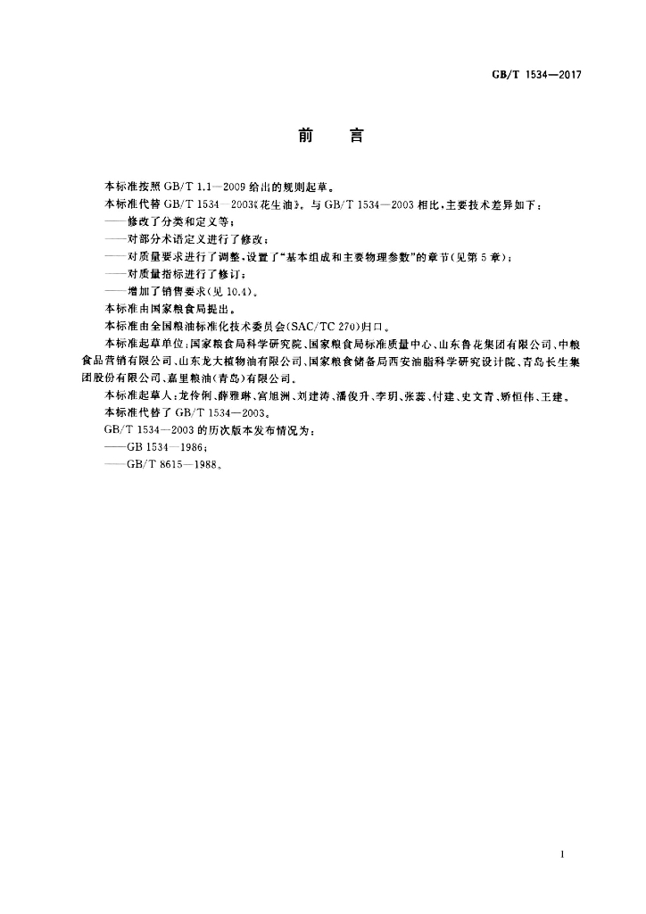 GB/T 1534-2017 标准预览