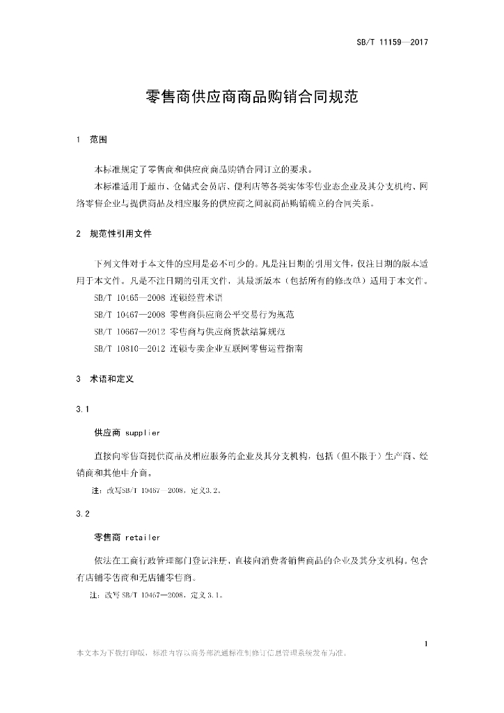 SB/T 11159-2016 标准预览
