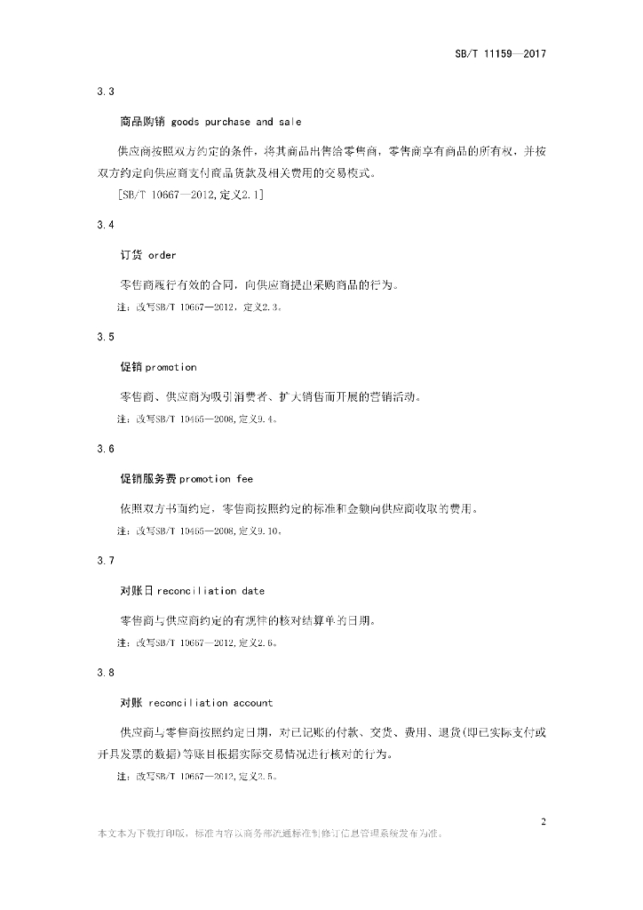 SB/T 11159-2016 标准预览