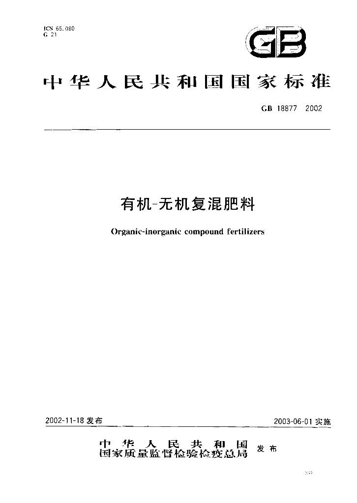 GB 18877-2002 标准预览