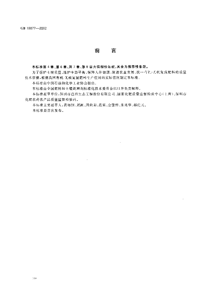 GB 18877-2002 标准预览