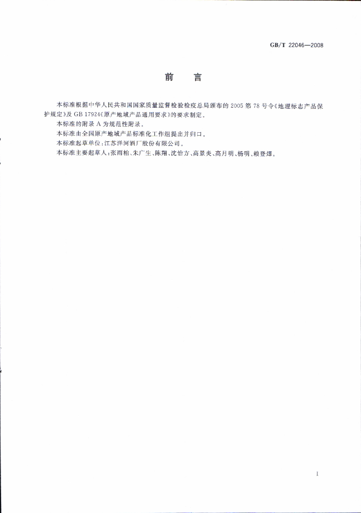 GB/T 22046-2008 标准预览